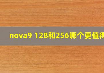 nova9 128和256哪个更值得买